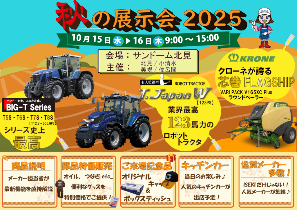 ISEKI Japan 北海道　秋の展示会　北見会場