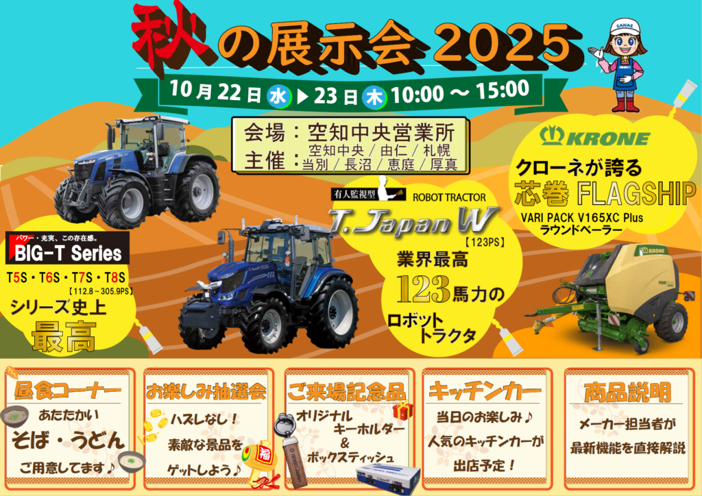 ISEKI Japan 北海道　秋の展示会　空知中央会場
