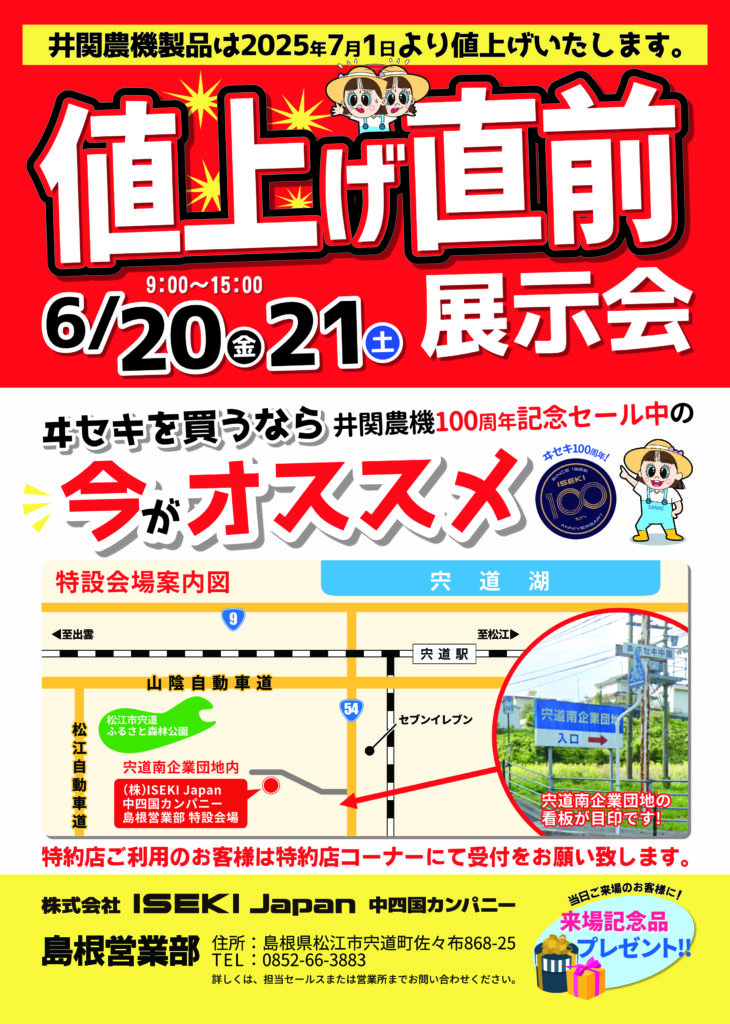 値上直前展示会（島根営業部）