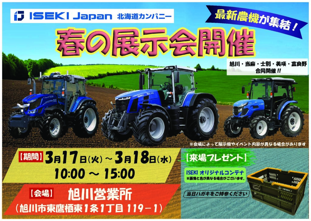 ISEKI Japan北海道カンパニー　26年春の展示会　旭川営業所