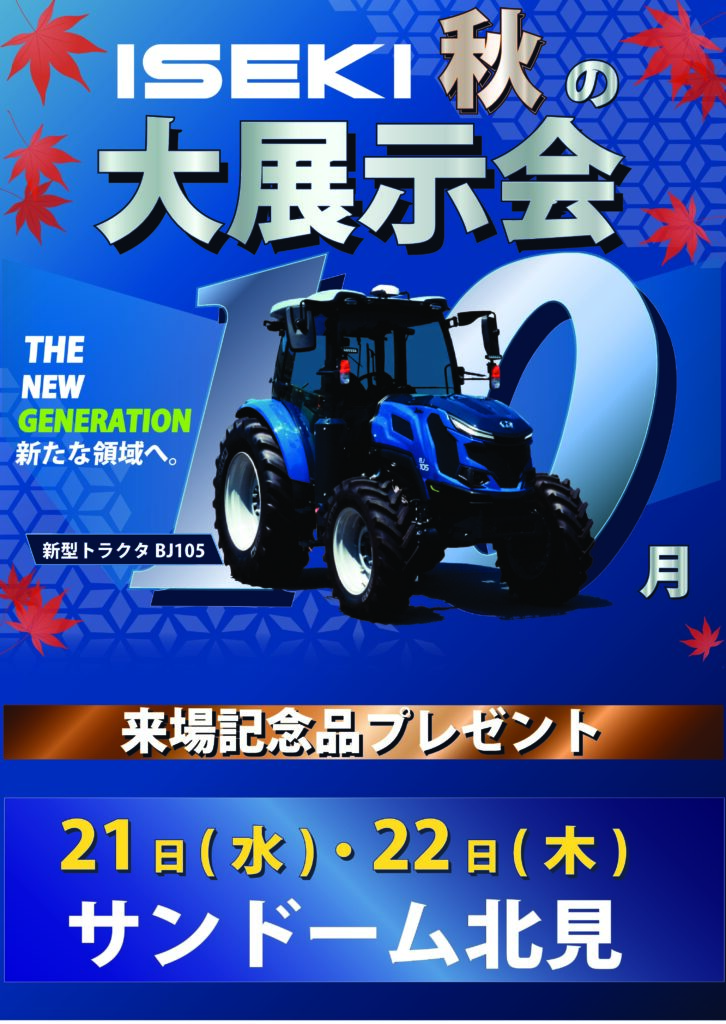 ISEKI Japan北海道カンパニー　26年秋の展示会　北見会場
