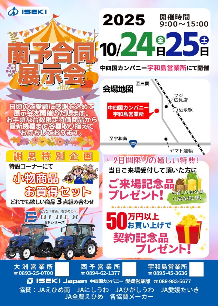 愛媛南予合同展示会