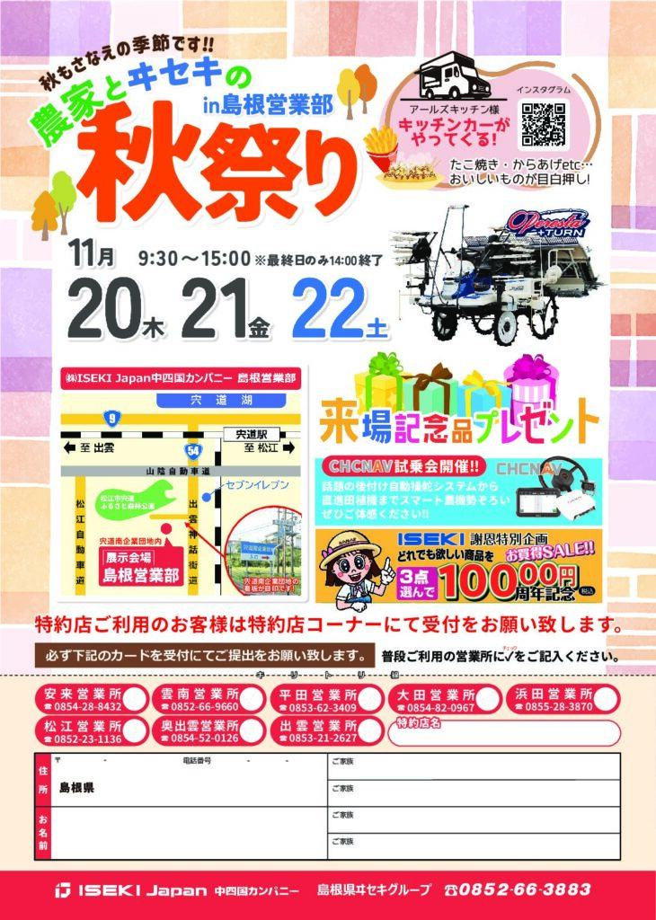 島根　農家とヰセキの秋祭り