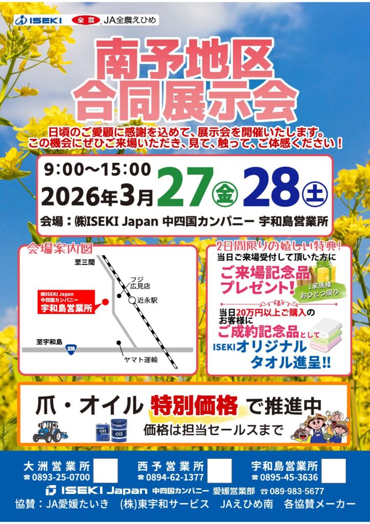 愛媛　南予地区合同展示会