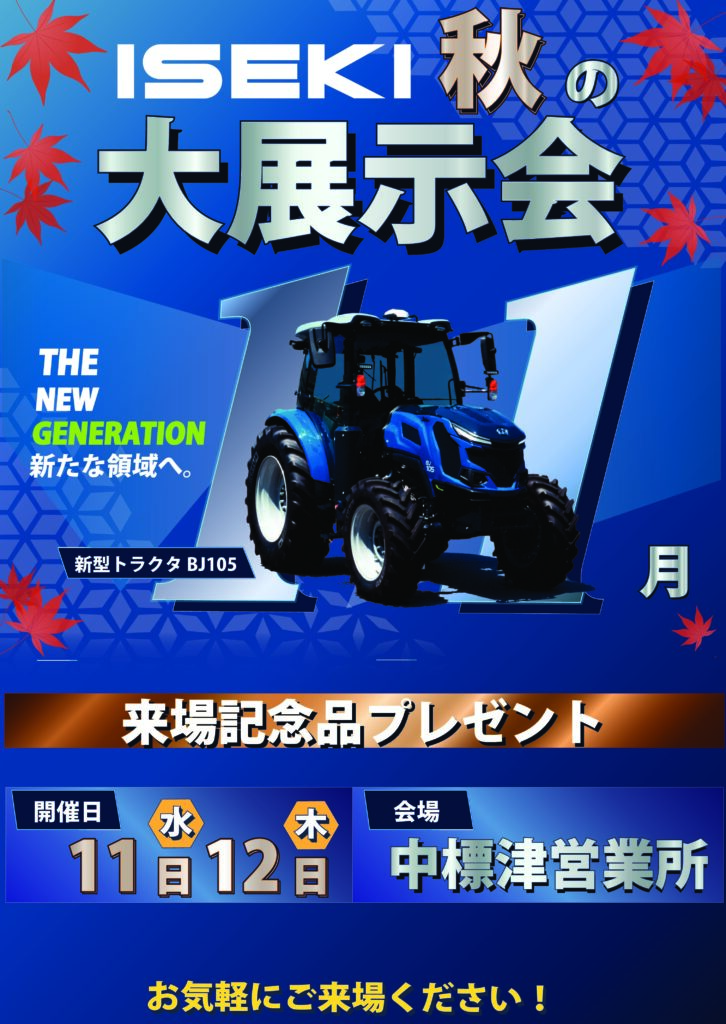 ISEKI Japan北海道カンパニー　26年秋の展示会　中標津会場