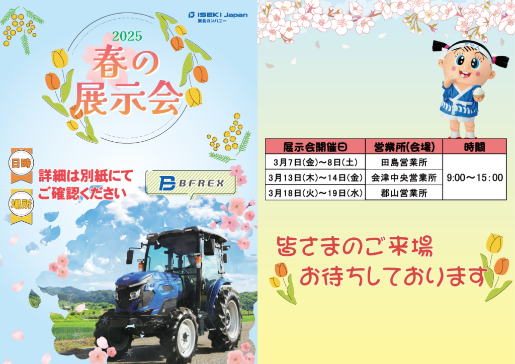 福島　春の展示会