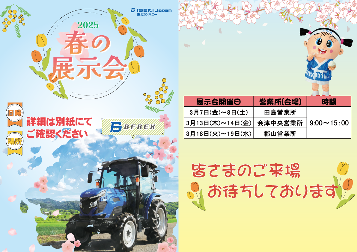 福島　春の展示会