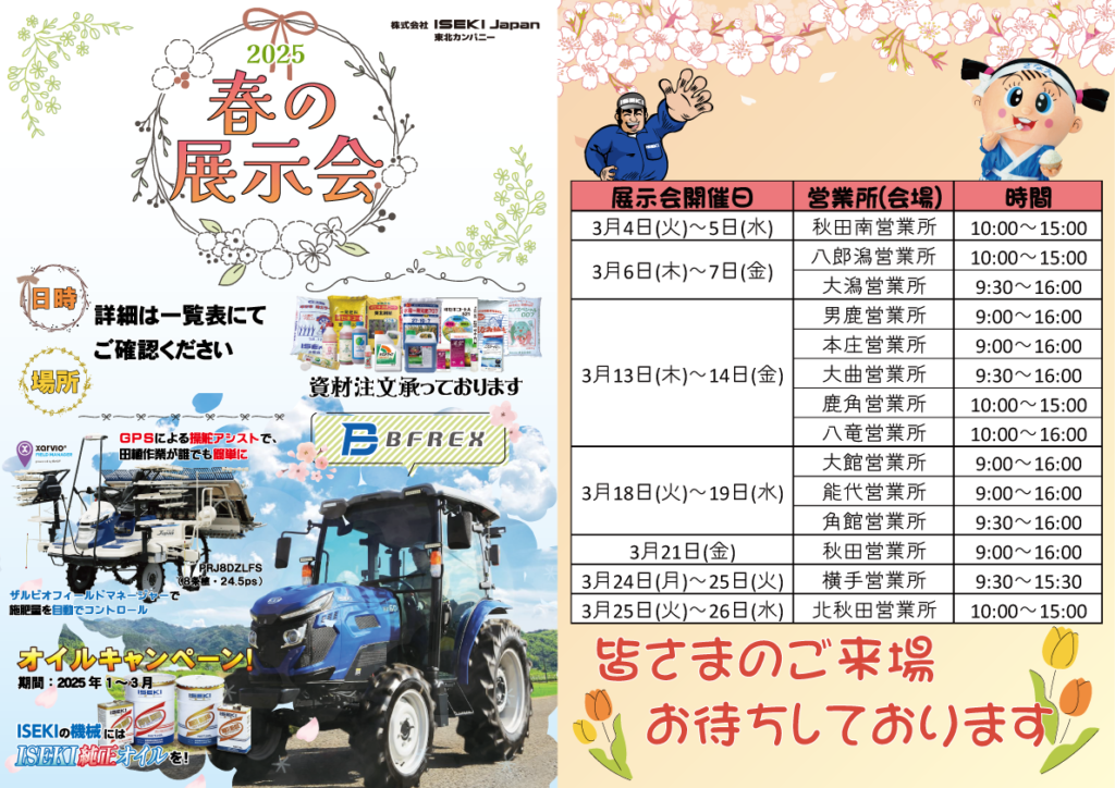 秋田　春の展示会