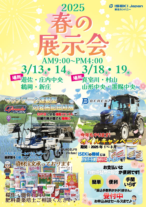 山形　春の展示会