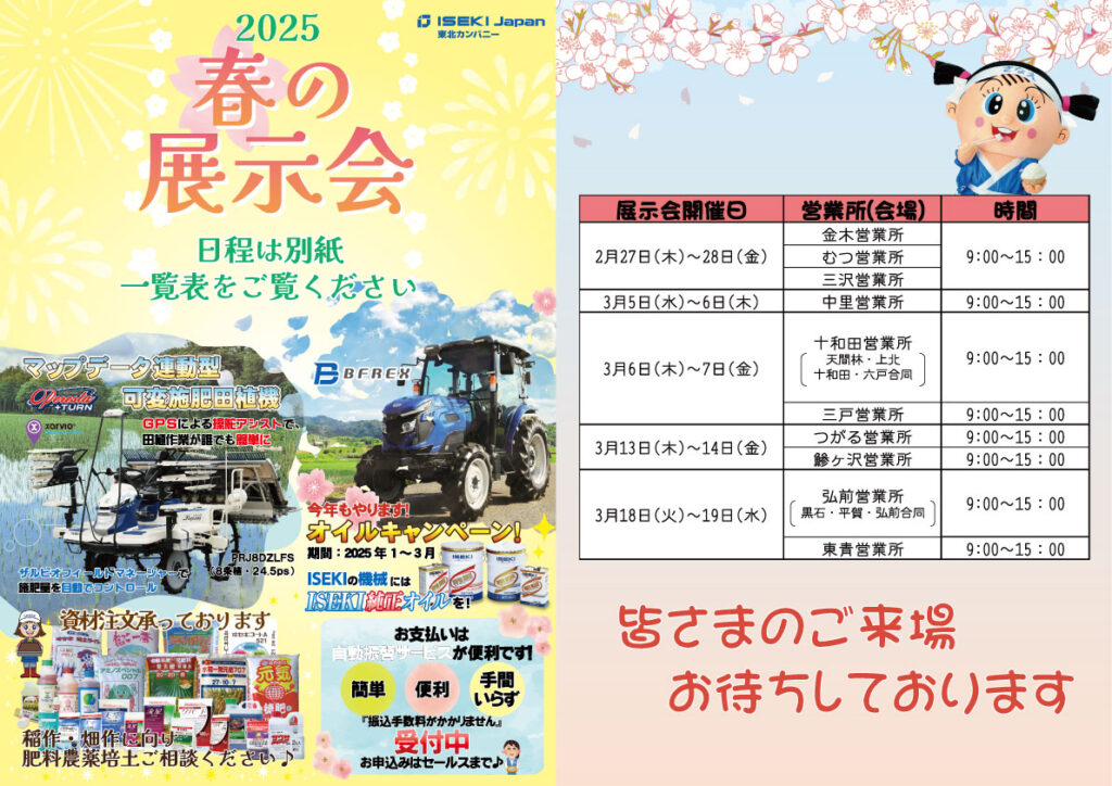 青森　春の展示会