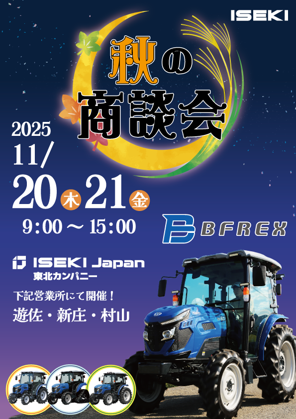 2025常設展示会 秋の商談会