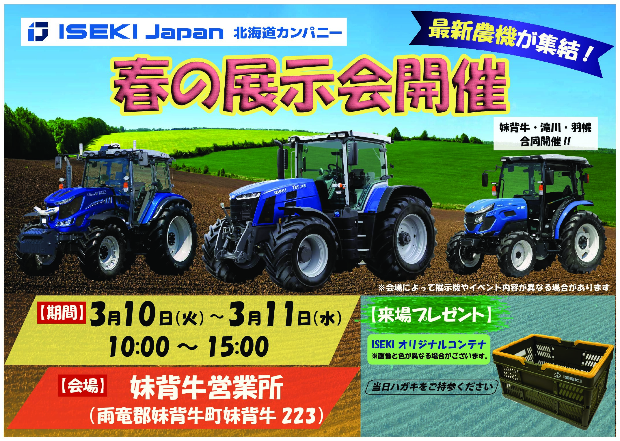 ISEKI Japan北海道カンパニー　26年春の展示会　妹背牛会場