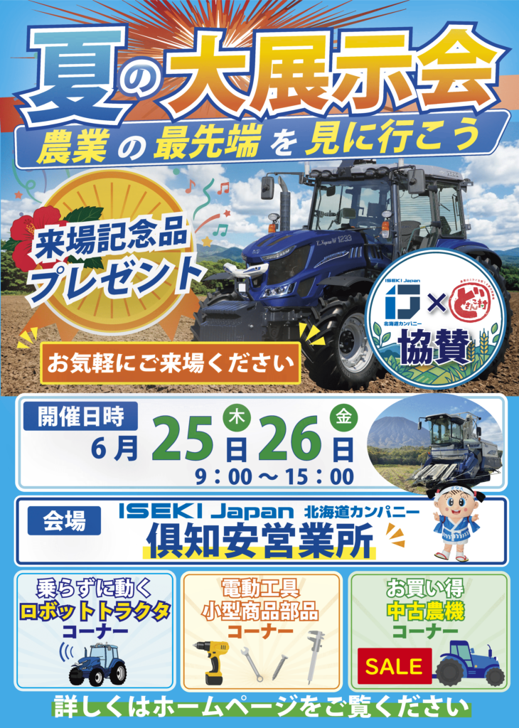 ISEKI Japan北海道カンパニー　26年夏の展示会　俱知安会場