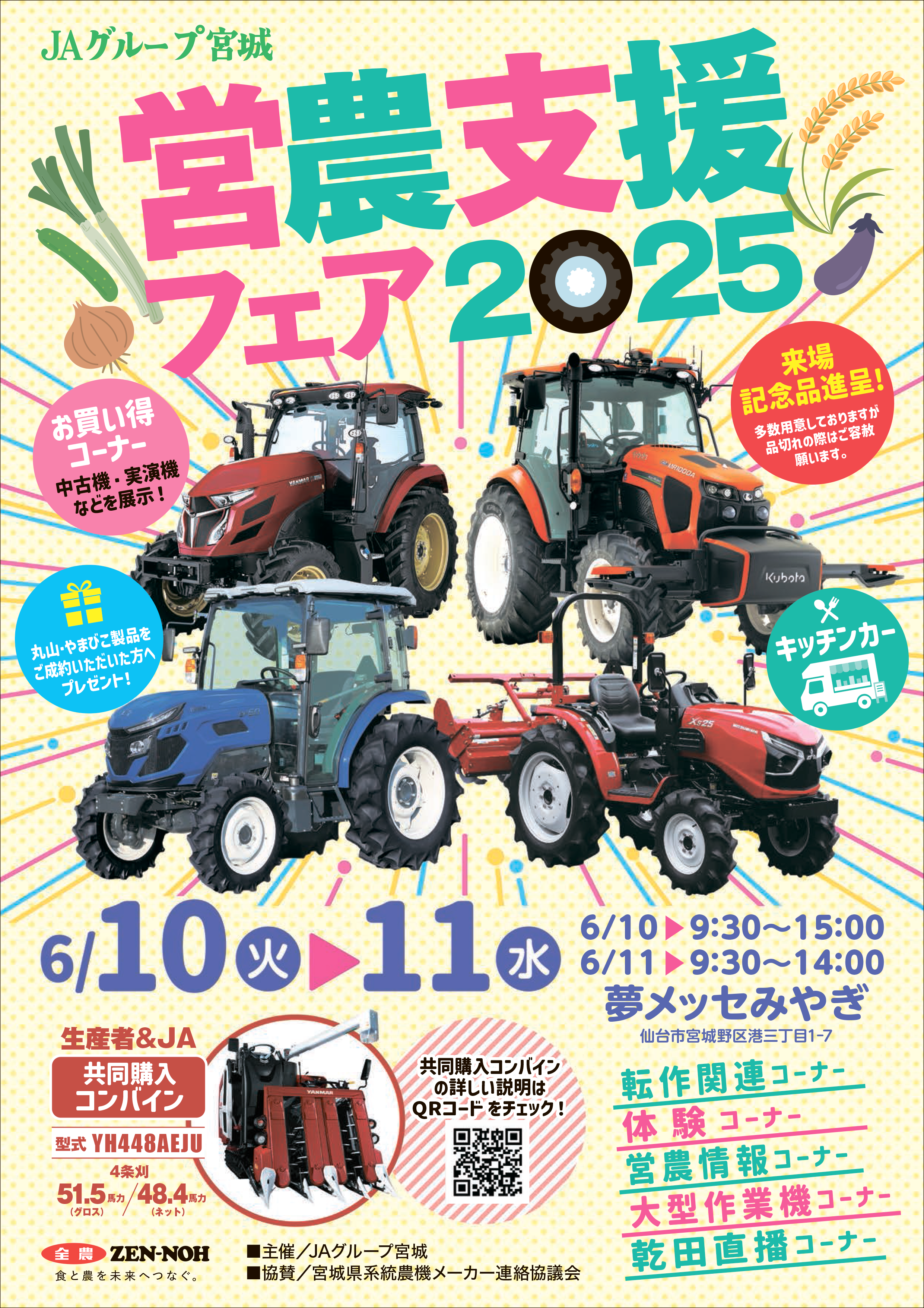 宮城　営農支援フェア2025