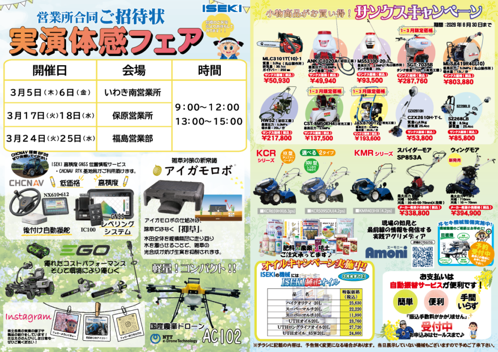 福島　実演体感フェア