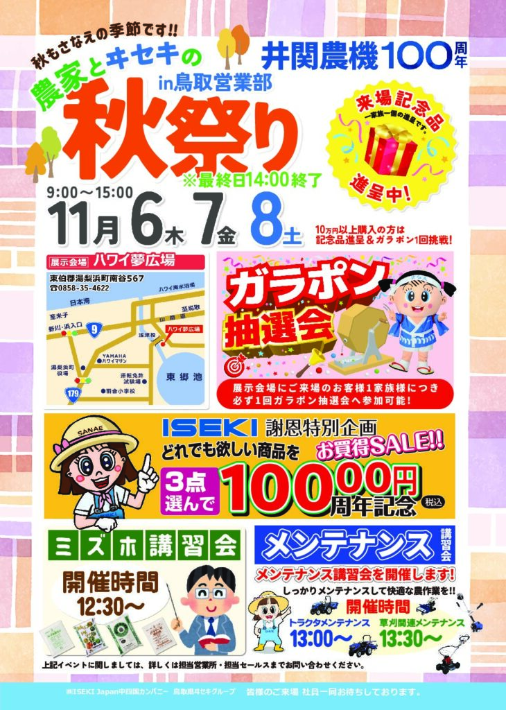 鳥取　農家とヰセキの秋祭り
