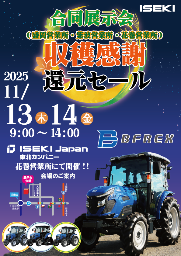 2025合同収獲感謝還元セール