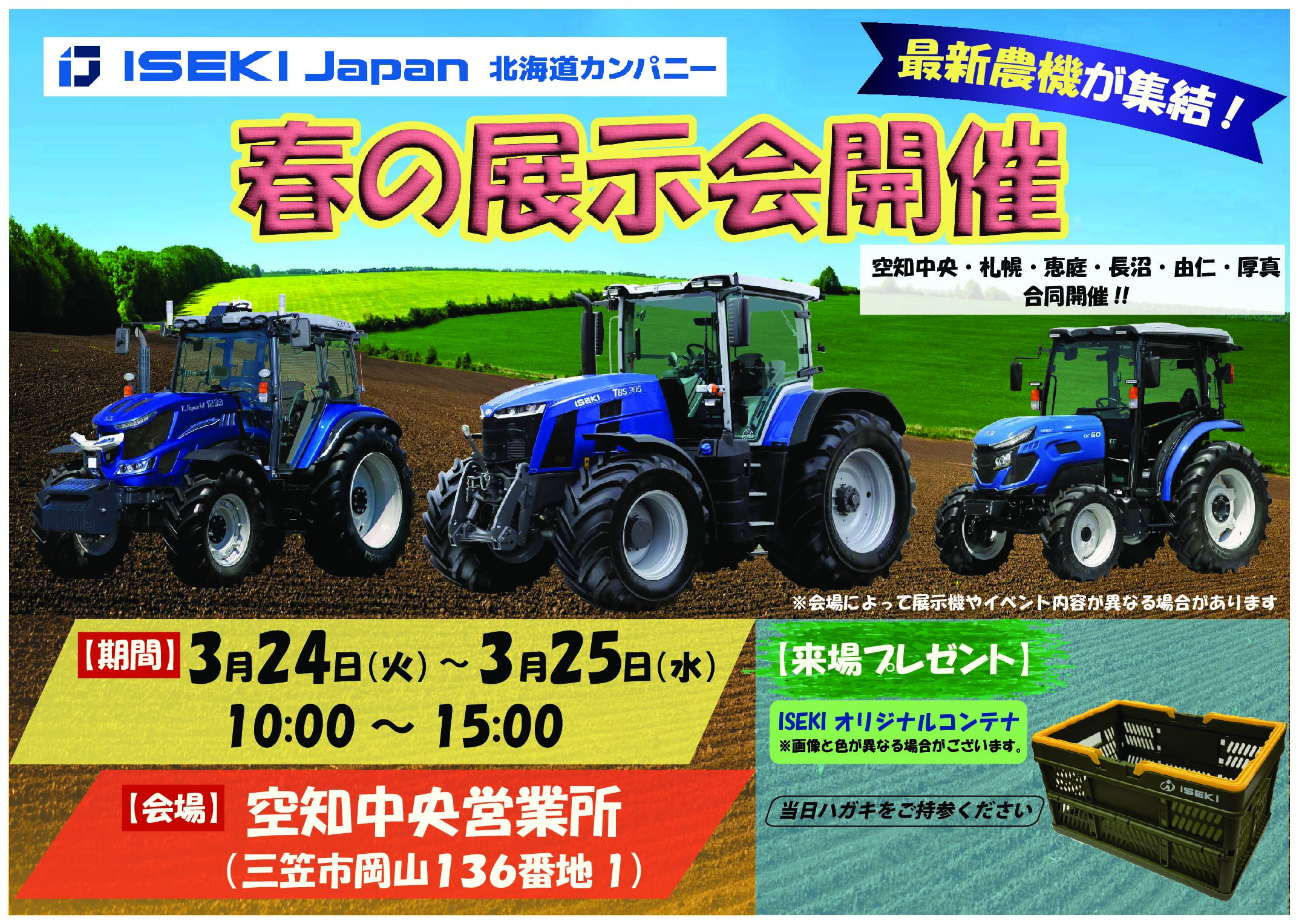 ISEKI Japan北海道カンパニー　26年春の展示会　空知中央会場
