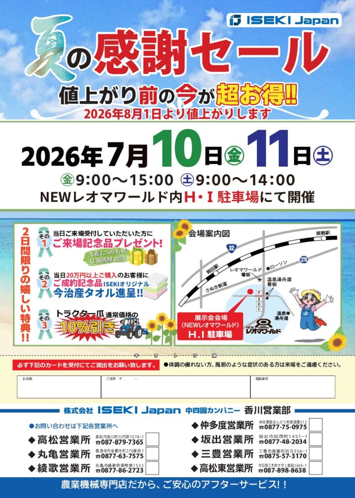 香川　夏の感謝セール