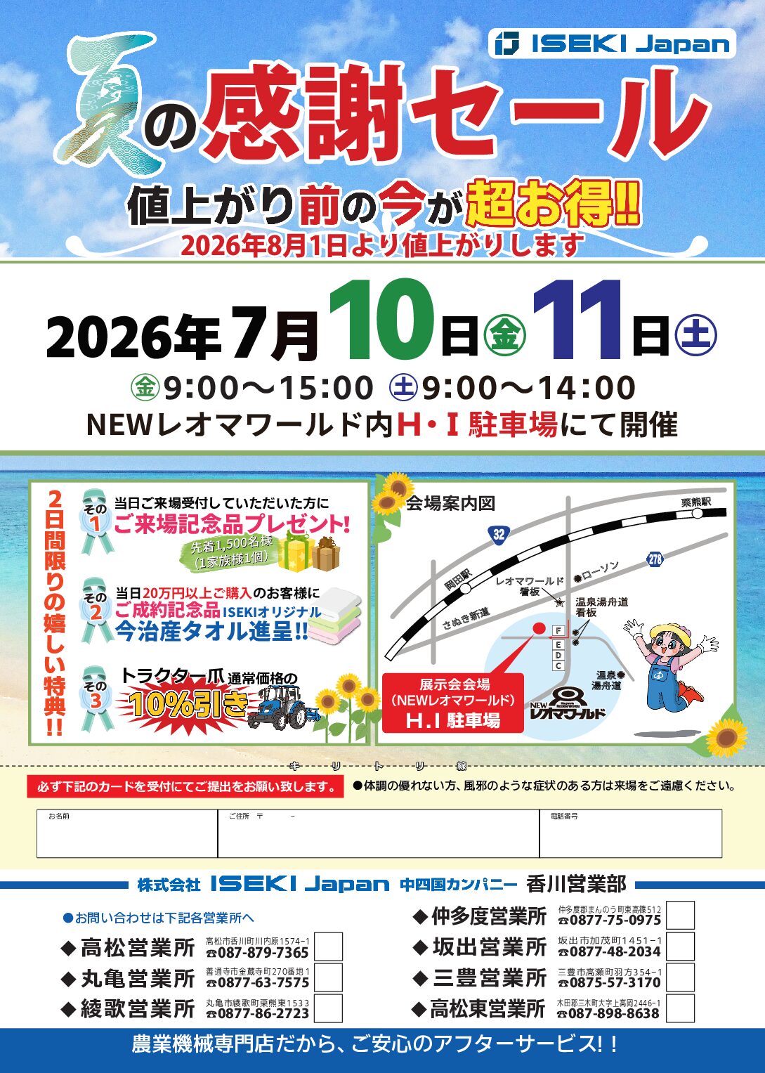 香川　夏の感謝セール