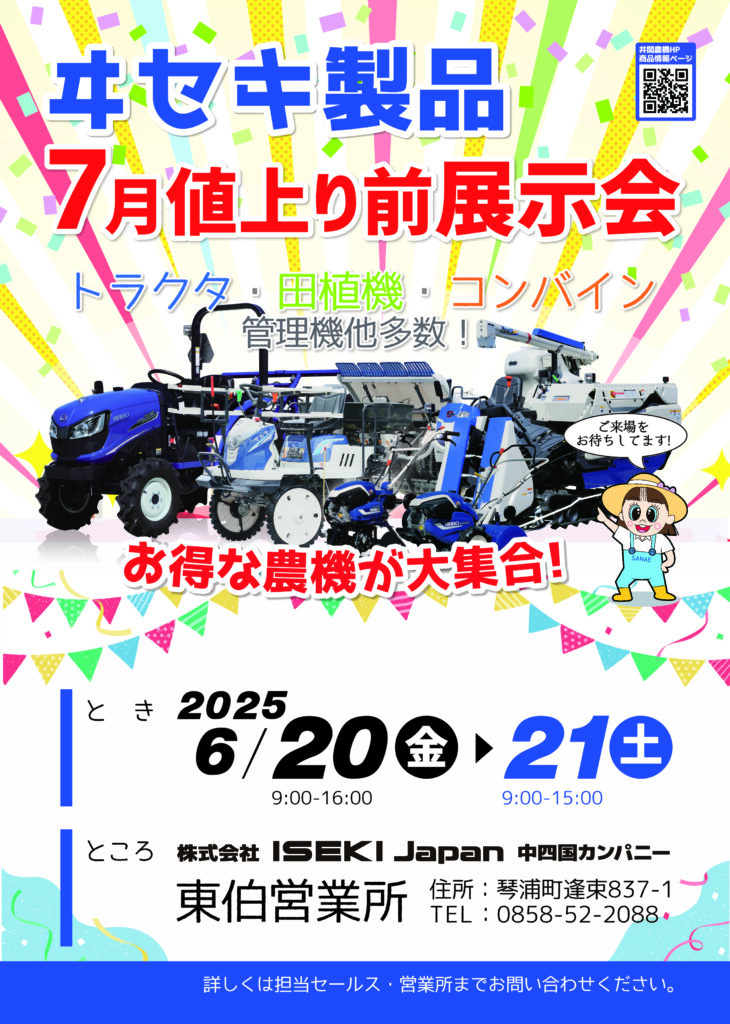 ヰセキ製品7月値上り前展示会（東伯営業所）