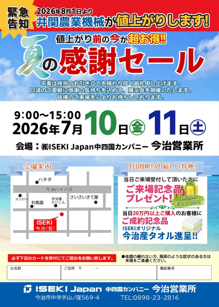 今治　夏の感謝セール