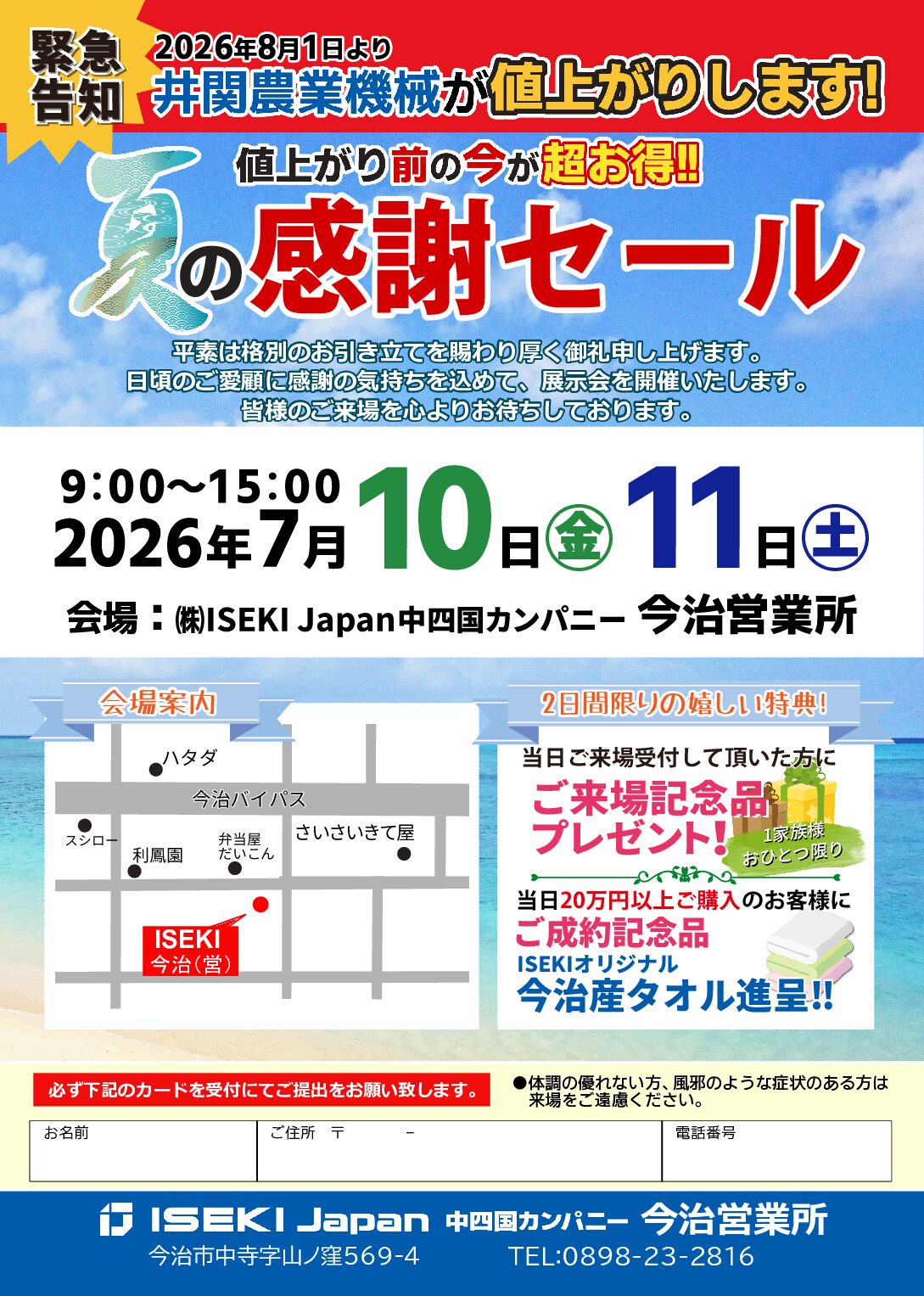 今治　夏の感謝セール