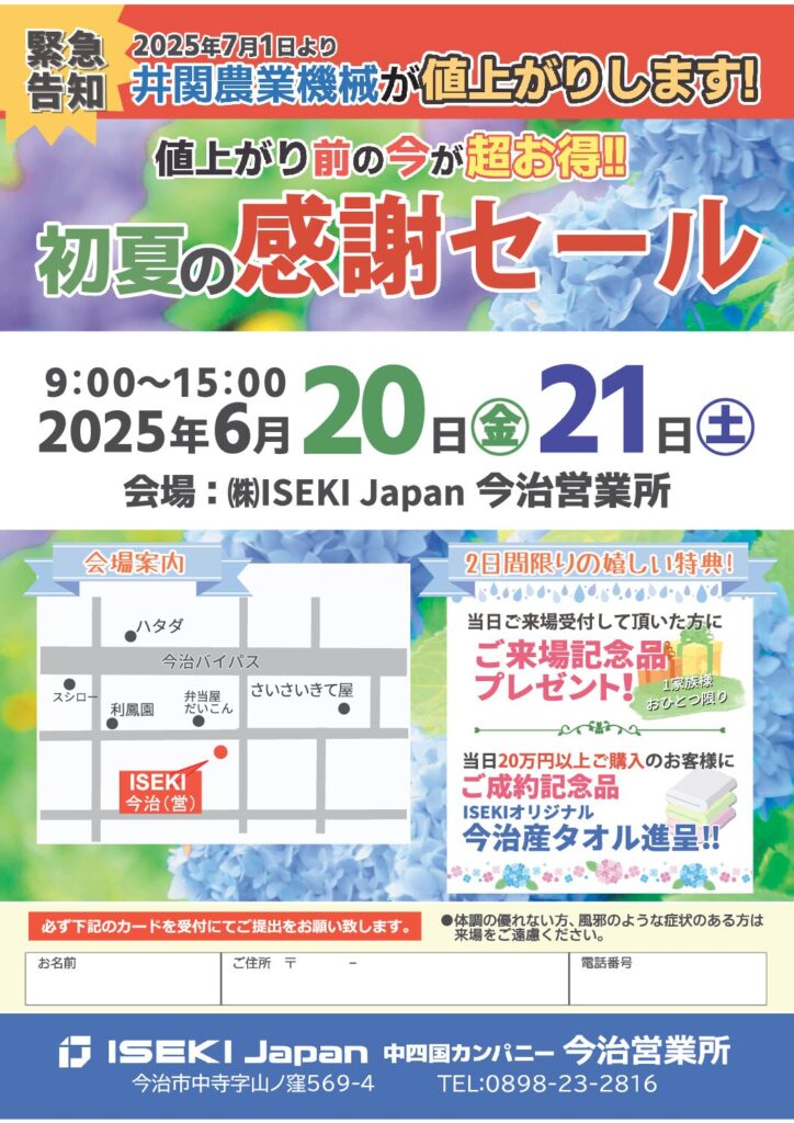 初夏の感謝セール（今治営業所）