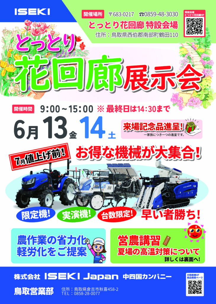 とっとり花回廊（鳥取営業部）