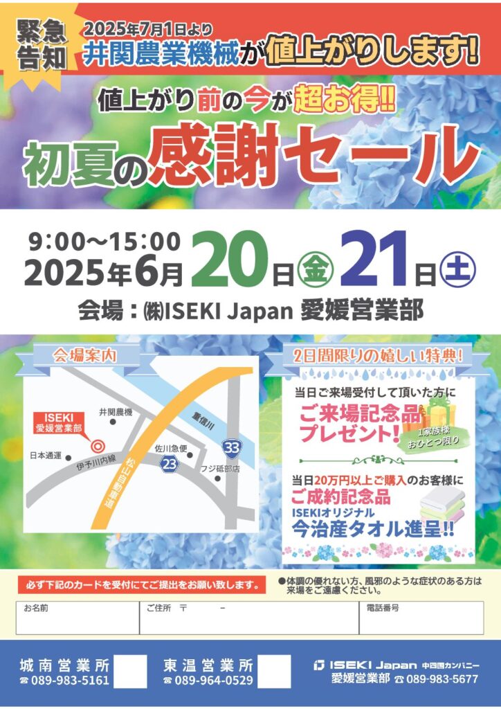 初夏の感謝セール（城南・東温営業所）