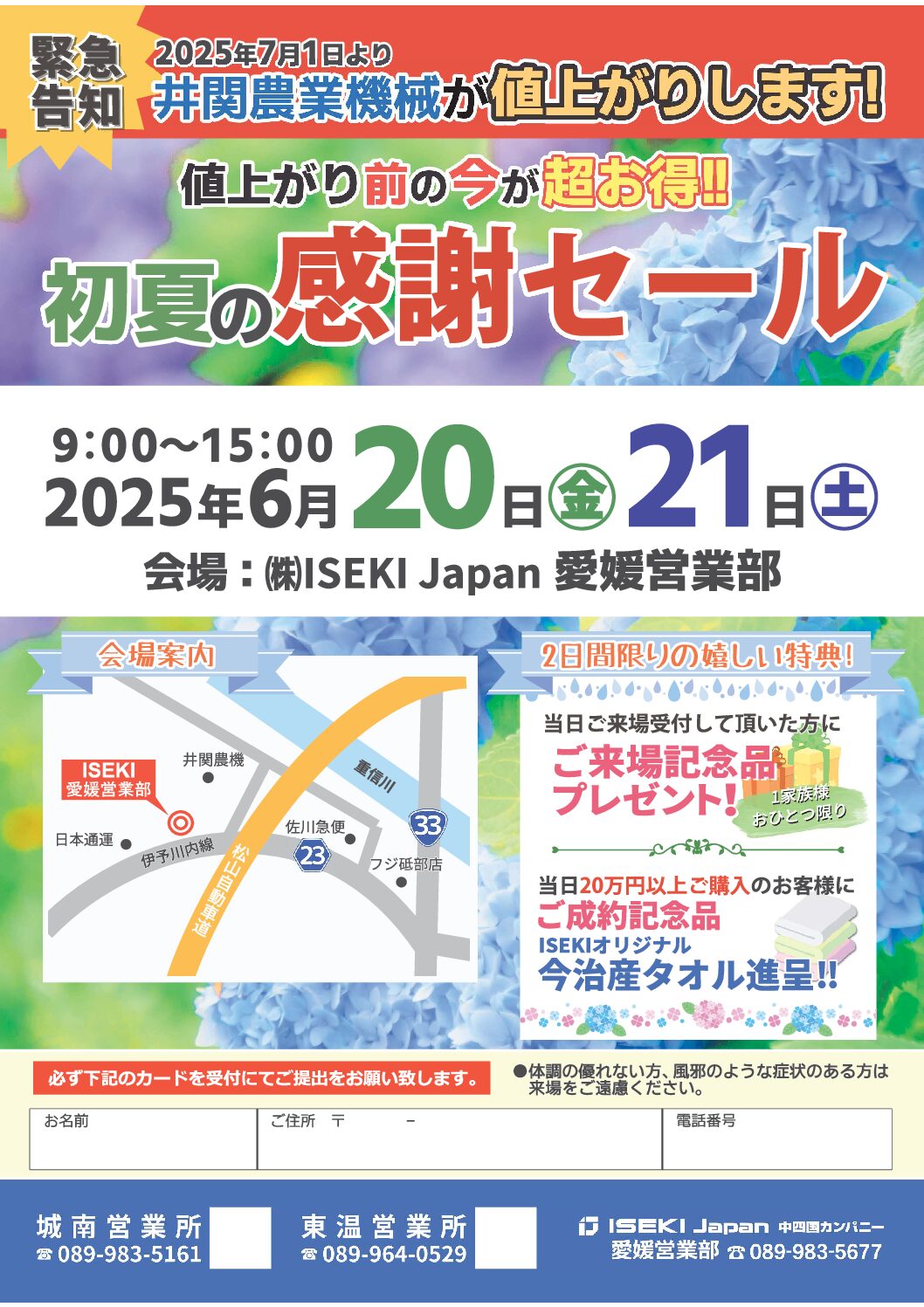 初夏の感謝セール（城南・東温営業所）