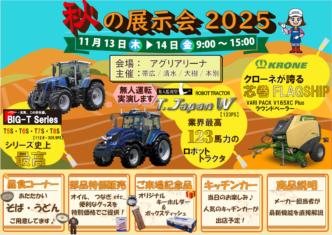 ISEKI Japan 北海道　秋の展示会　帯広会場