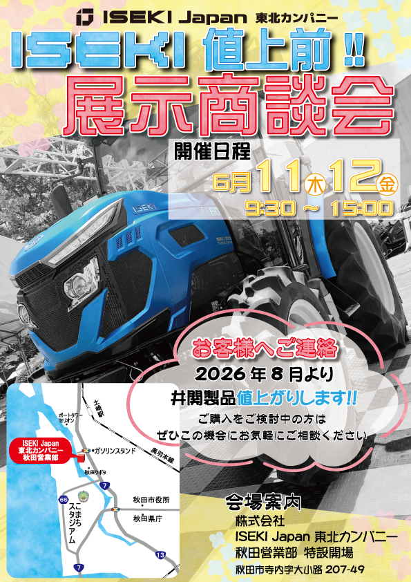 秋田　値上前展示商談会