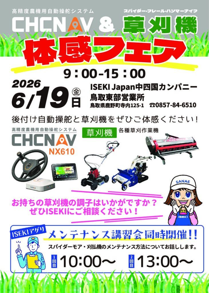 イベント｜中四国カンパニー｜株式会社ISEKI Japan