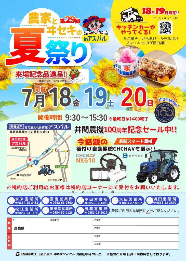 第29回　農家とヰセキの夏祭り　島根