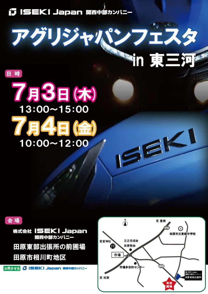アグリジャパンフェスタ in 東三河
