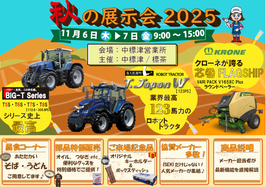 ISEKI Japan 北海道　秋の展示会　中標津会場