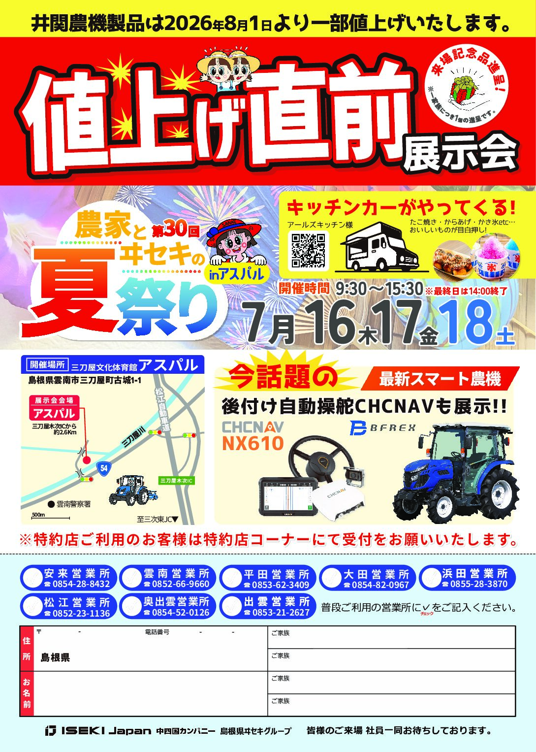 島根　第30回農家とヰセキの夏祭りinアスパル