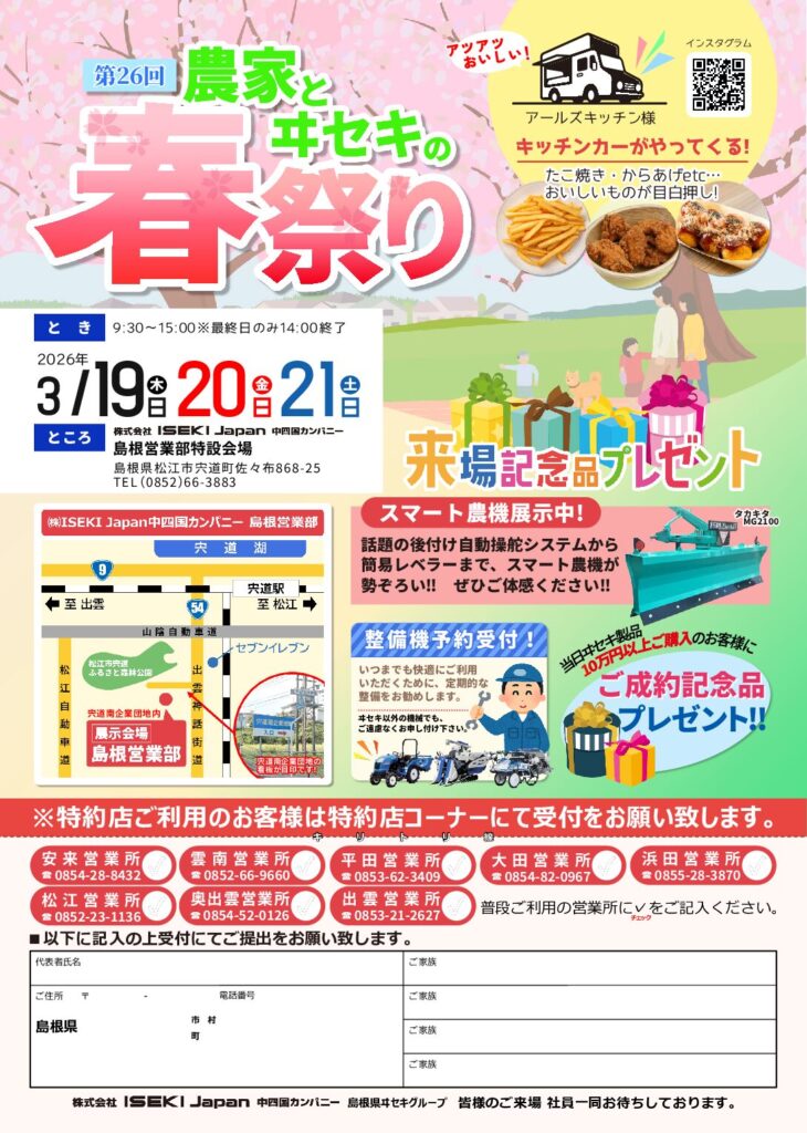 島根営業部　第26回農家とヰセキの春祭り