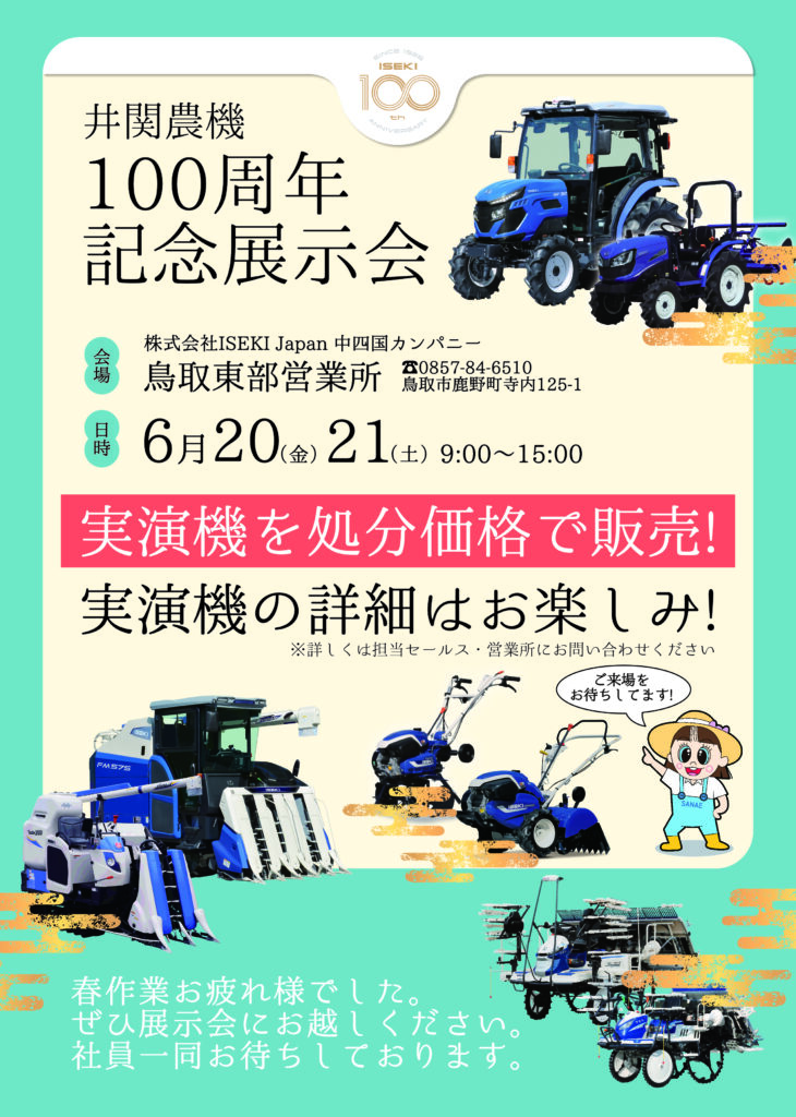 井関農機100周年記念展示会（鳥取東部営業所）