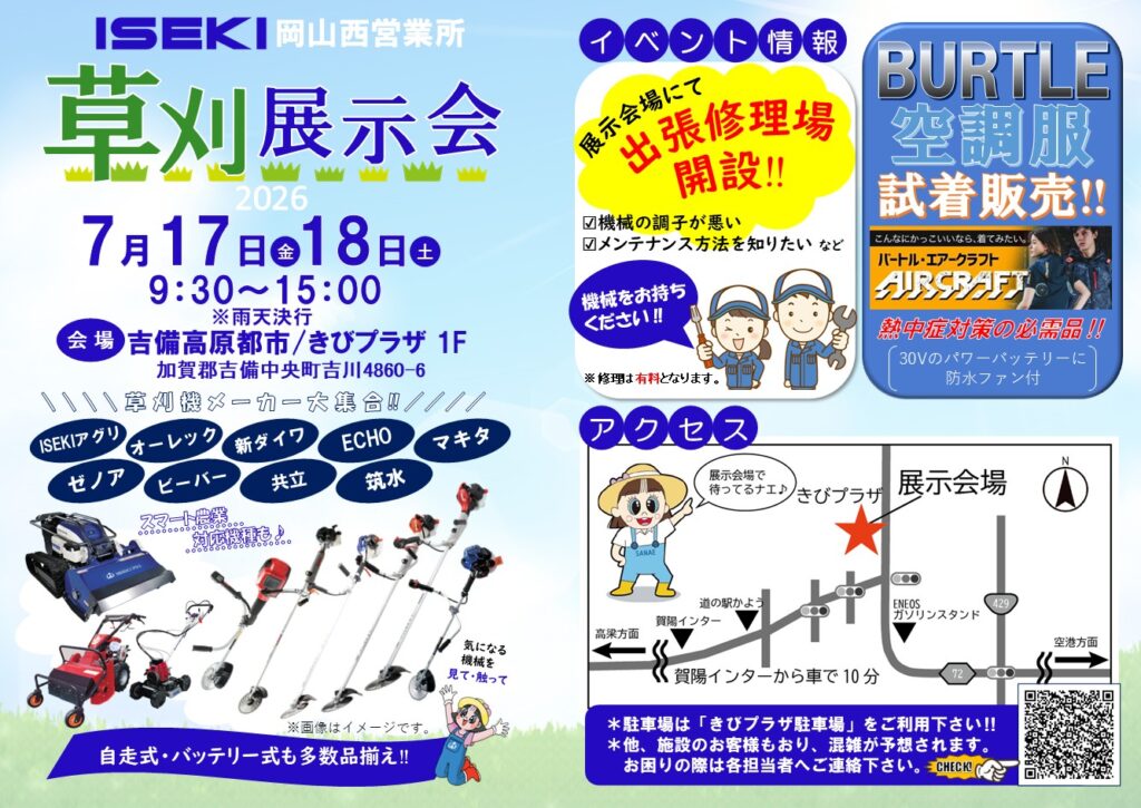 岡山西　草刈展示会2026
