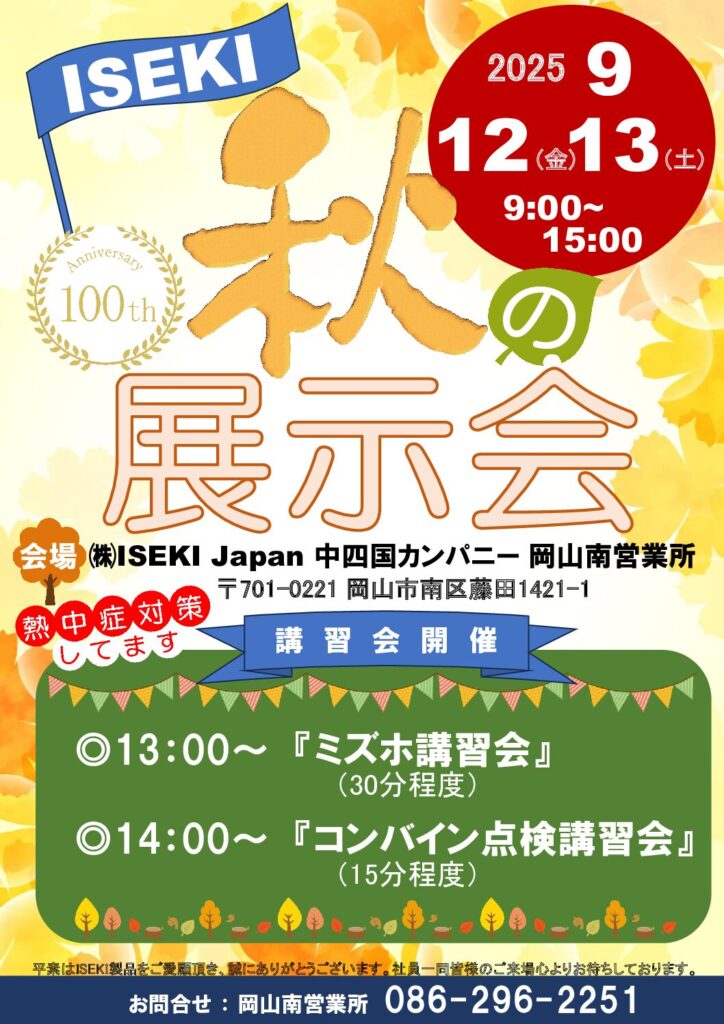 岡山南営業所　秋の展示会