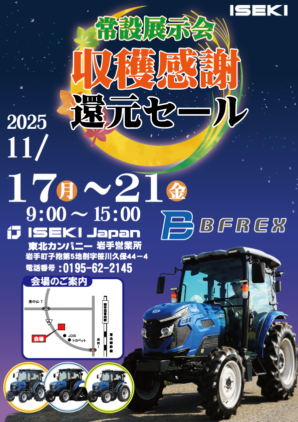 2025常設展示会 収獲感謝還元セール