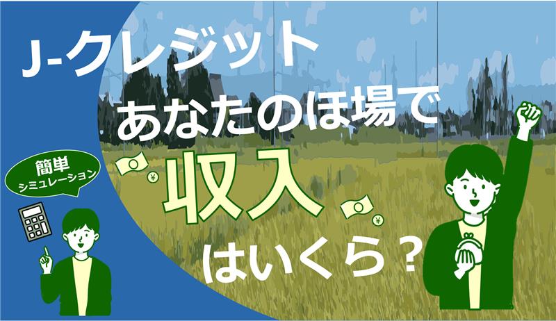 水稲の中干し延長で収入を得ませんか？