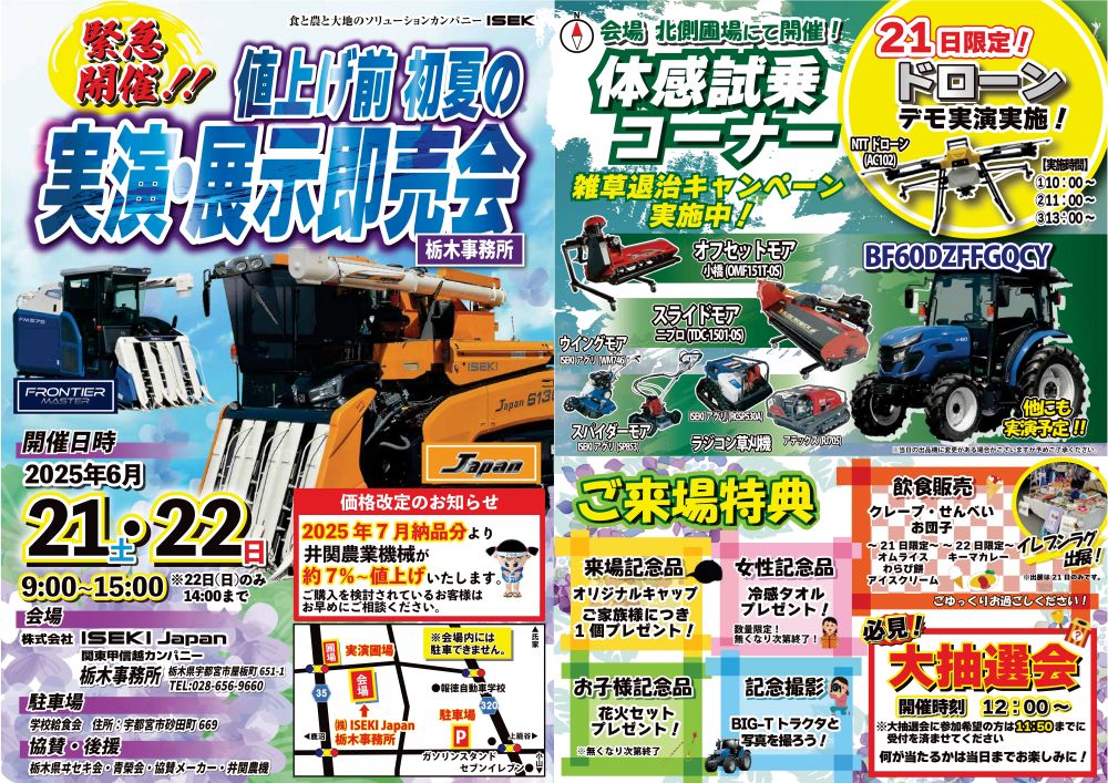 栃木　値上げ前の実演・展示即売会