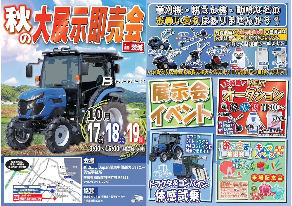 茨城　秋の大展示即売会
