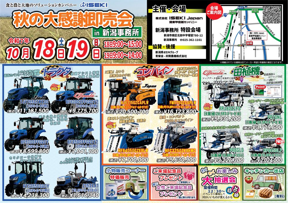 新潟　秋の大感謝即売会