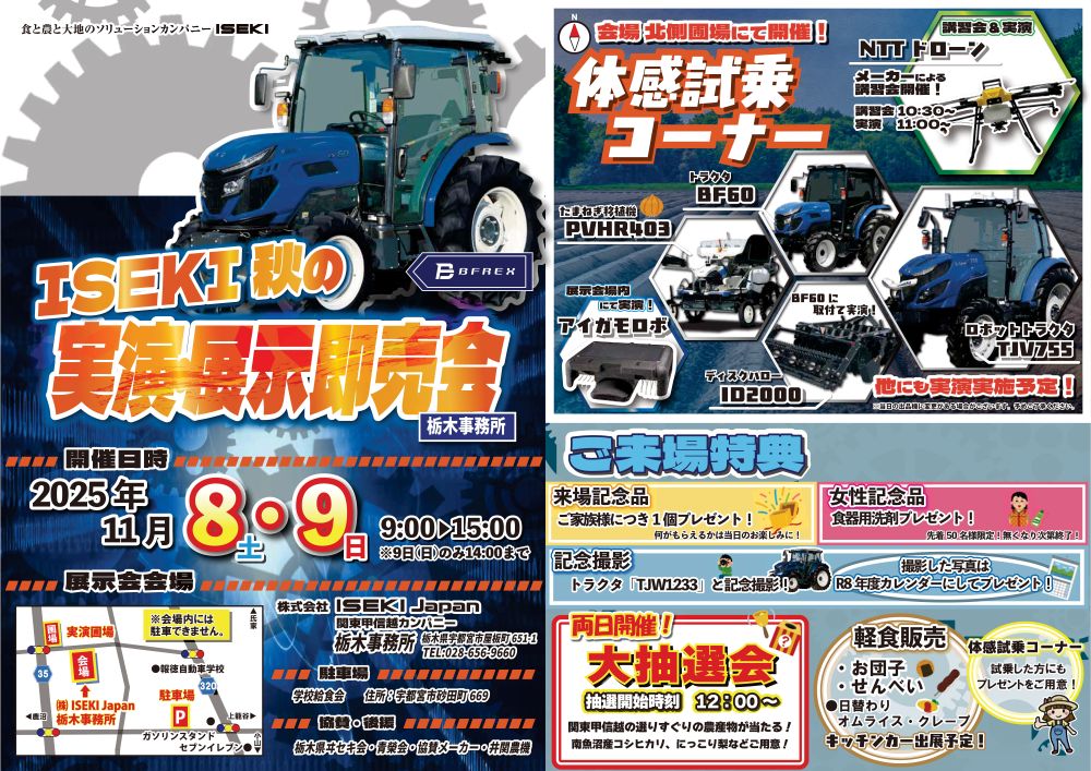 栃木　秋の実演・展示即売会