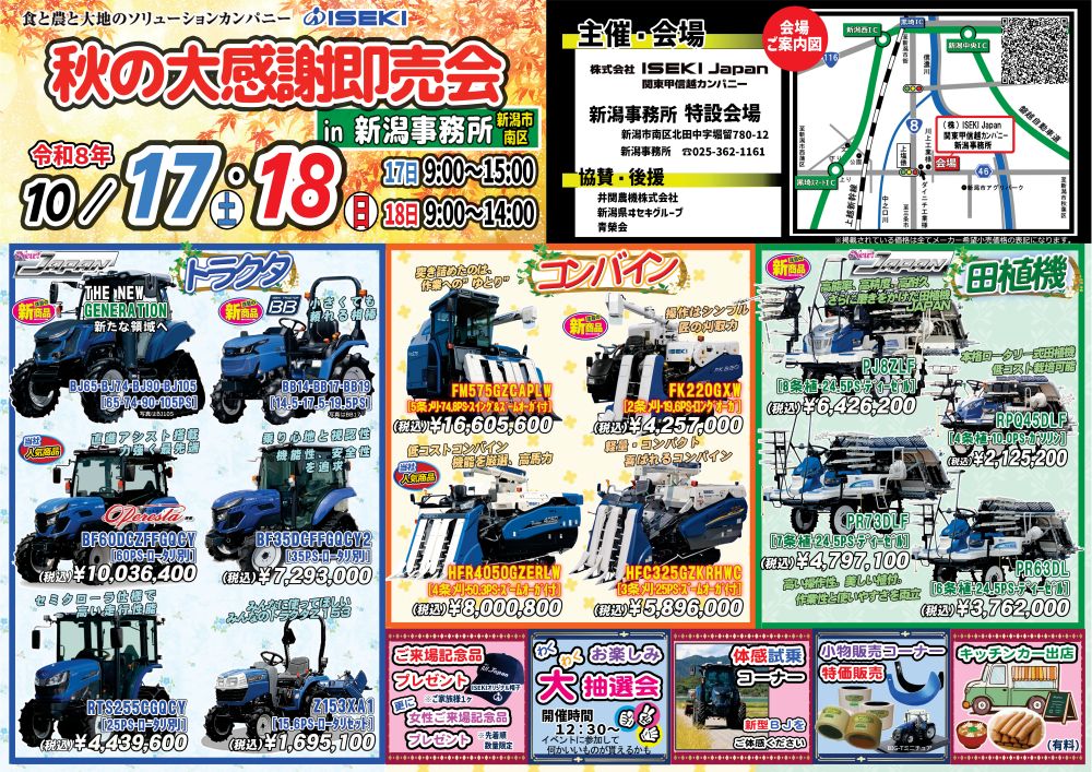 新潟　秋の大感謝即売会