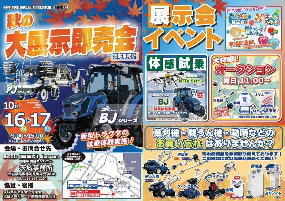 茨城　秋の大展示即売会